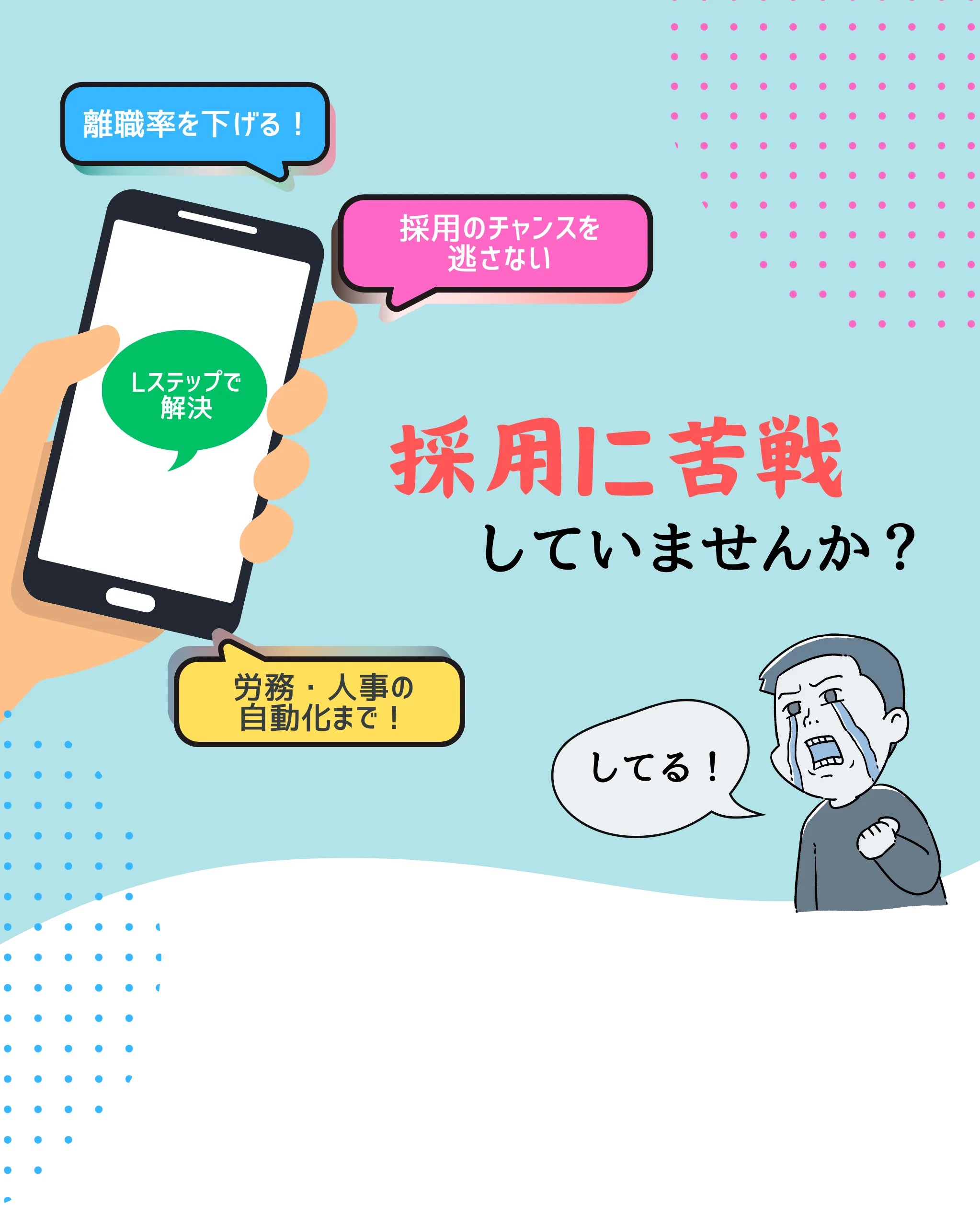 採用に苦戦していませんか？ 離職率を下げる！ 採用のチャンスを逃さない 労務・人事の自動化まで！